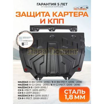 Защита картера + КПП + комплект крепежа AutoMAX Сталь для Mazda 3;Mazda 6;Mazda CX-5;Mazda CX-9;
