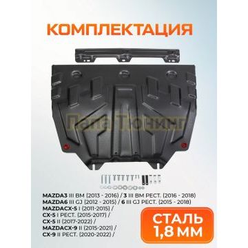 Защита картера + КПП + комплект крепежа AutoMAX Сталь для Mazda 3;Mazda 6;Mazda CX-5;Mazda CX-9;