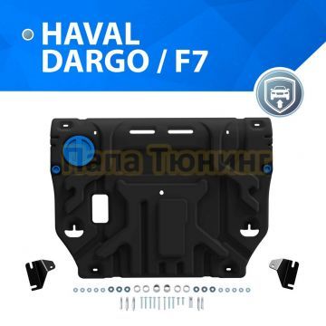 Защита картера + КПП + комплект крепежа Rival Сталь для Haval Dargo;2022-;2 0;4WD;РКПП;Haval F7;2024-;2 0;4WD;РКПП;Haval F7;2024-;1 5;FWD;РКПП;Haval H7;2025-;2 0;4WD;РКПП