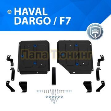 Защита топливного бака + комплект крепежа Rival Сталь для Haval Dargo;2022-;2 0T;4WD;РКПП;Haval F7;2024-;2 0T;4WD;РКПП;Haval H6;2024-;2 0;4WD;РКПП