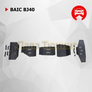 Комплект защит радиатора + картера + КПП + РК + бака + комплект крепежа АвтоБРОНЯ Сталь для BAIC BJ40 V-2.0 АКПП полный 2023