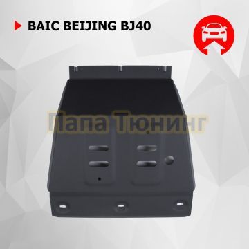 Защита картера АвтоБРОНЯ Сталь для BAIC BJ40;2023-;2 0;4WD;АКПП