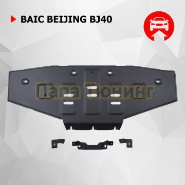 Защита радиатора + комплект крепежа АвтоБРОНЯ Сталь для BAIC BJ40;2023-;2 0;4WD;АКПП