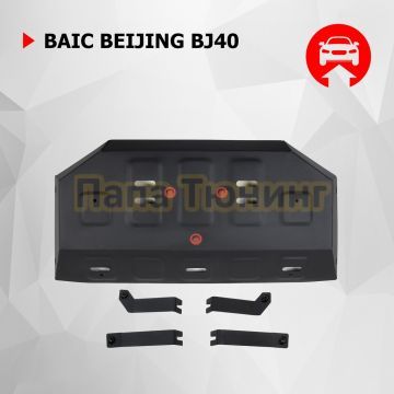 Защита топливного бака + комплект крепежа АвтоБРОНЯ Сталь для BAIC Beijing BJ40 2023- V-2.0T АКПП 4WD