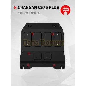 Защита картера + КПП + комплект крепежа АвтоБРОНЯ Сталь для Changan CS75 Plus;2024-;2 0;FWD;АКПП