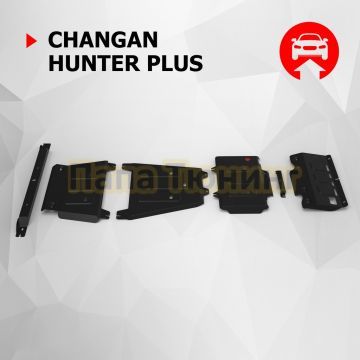 Защита переднего стабилизатора + Защита переднего дифференциала +Защита КПП¶+Защита РК +Защита бака + комплект крепежа АвтоБРОНЯ Сталь для Changan Hunter Plus V-2.0 АКПП 4WD 2023-