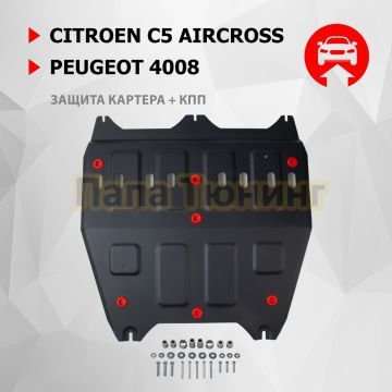 Защита картера + КПП + комплект крепежа АвтоБРОНЯ Сталь для Citroen C5 Aircross;2024-;1 6;FWD;АКПП;Peugeot 4008;2024-;1 6;FWD;АКПП