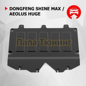 Защита картера + комплект крепежа Автоброня Сталь для Dongfeng Shine Max V-1 5 передний 2023-/ Aeolus Huge 2024-