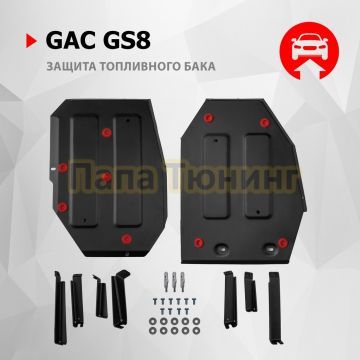 Защита топливного бака + комплект крепежа АвтоБРОНЯ Сталь для GAC GS8;2023-;2 0;4WD;АКПП