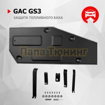 Защита топливного бака + комплект крепежа АвтоБРОНЯ Сталь для GAC GS3;2024-;1.5;FWD;РКПП