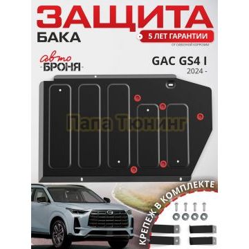 Защита топливного бака + комплект крепежа АвтоБРОНЯ Сталь для GAC GS4;2024-;1 5;FWD;РКПП
