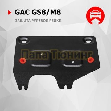 Защита рулевой рейки + комплект крепежа АвтоБРОНЯ Сталь для GAC GS8 V - 2.0. АКПП полный 2023- M8 V - 2.0 АКПП передний 2024-