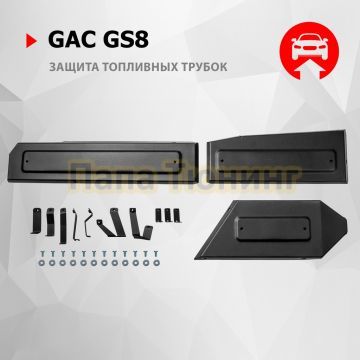 Защита топливных трубок + комплект крепежа АвтоБРОНЯ Сталь для GAC GS8 II V - 2.0. АКПП полный 2023-