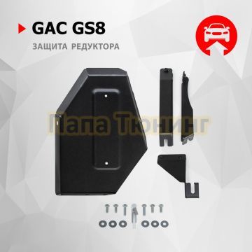 Защита редуктора + комплект крепежа АвтоБРОНЯ Сталь для GAC GS8 V-2 АКПП 4WD 2023-