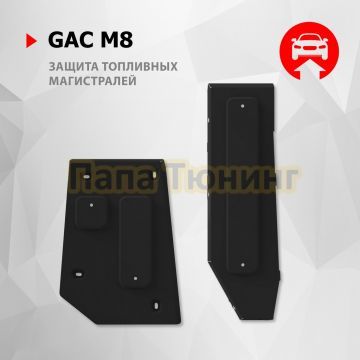 Защита топливных и тормозных магистралей + комплект крепежа АвтоБРОНЯ Сталь для GAC M8 V - 2.0. АКПП передний 2024-