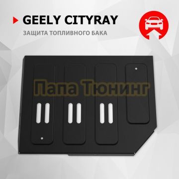 Защита топливного бака + комплект крепежа Автоброня Сталь для Geely Cityray;2024-;1.5;FWD;РКПП