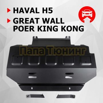 Защита радиатора + комплект крепежа АвтоБРОНЯ Сталь для Great Wall King Kong Poer;2023-;2 0d;4WD;МКПП;Haval H5;2024-;2 0;4WD;АКПП