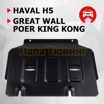 Защита картера + комплект крепежа АвтоБРОНЯ Сталь для Great Wall King Kong Poer;2023-;2 0d;4WD;МКПП;Haval H5;2024-;2 0;4WD;АКПП