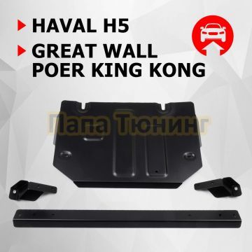 Защита РК + комплект крепежа АвтоБРОНЯ Сталь для Great Wall King Kong Poer;2023-;2 0d;4WD;МКПП;Haval H5;2024-;2 0;4WD;АКПП