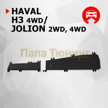 Защита топливных трубок + комплект крепежа АвтоБРОНЯ Сталь для Haval Jolion 2021- V-1.5 Робот 2WD 4WD; HAVAL H3 1 5V Робот полный