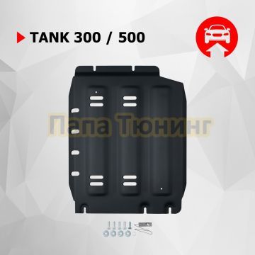 Защита КПП + комплект крепежа АвтоБРОНЯ Сталь для TANK 300;2023-;2 0;4WD;АКПП;TANK 500;2023-;3 0 (299 л.с.);4WD;АКПП;HAVAL;H9;2024-;2 0;4WD;АКПП;HAVAL;H9;2024-;2 4d;4WD;АКПП;TANK 400(Бензин);2024-;2.0i;4WD;АКПП.
