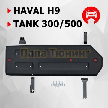 Защита топливного бака + комплект крепежа АвтоБРОНЯ Сталь для Tank 300;Tank 500;Haval H9;Tank 400(Бензин)