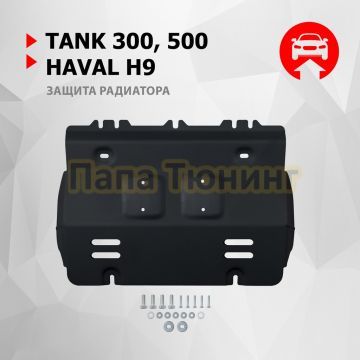Защита радиатора + комплект крепежа АвтоБРОНЯ Сталь для TANK 3000;2023-;2 0;4WD;АКПП;TANK 50;2023-;2 0;4WD;АКПП;TANK;500;2023-;3 0 (299 л.с.);4WD;АКПП;HAVAL;H9;2024-;2 0;4WD;АКПП;HAVAL;H9;2024-;2 4d;4WD;АКПП