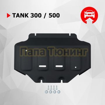 Защита картера + комплект крепежа АвтоБРОНЯ Сталь для TANK 300;2023-;2 0;4WD;АКПП;TANK 500;2023-;2 0;4WD;АКПП;TANK;500;2023-;3 0 (299 л.с.);4WD;АКПП;HAVAL;H9;2024-;2 0;4WD;АКПП;HAVAL;H9;2024-;2 4d;4WD;АКПП;TANK 400(Бензин);2024-;2.0i;4WD;АКПП.