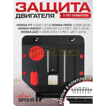 Защита картера + комплект крепежа АвтоБРОНЯ Сталь для Honda Freed;Honda Fit;Honda Jazz;Honda Insight