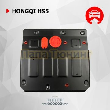 Защита картера + комплект крепежа Автоброня Сталь для Hongqi HS5 V-2.0 АКПП полный привод 2018-