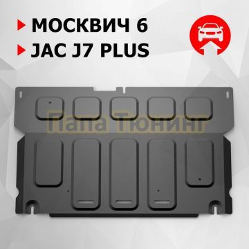Защита картера + КПП + комплект крепежа АвтоБРОНЯ Сталь для Москвич 6;2023-;1 5;FWD;РКПП; Москвич 6;2023-;1 5;FWD;CVT; JAC J7 Plus; 2023-;1 5; FWD; РКПП