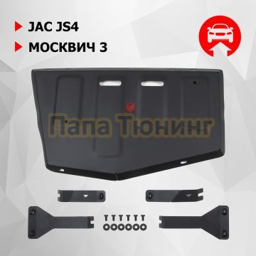 Защита топливного бака + комплект крепежа АвтоБРОНЯ Сталь для JAC JS4 1.5 АКПП FWD 2020- Москвич 3 1.5 АКПП FWD 2022-