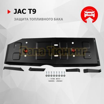 Защита топливного бака + комплект крепежа АвтоБРОНЯ Сталь для Jac T9 V - 2.0. АКПП полный 2024-