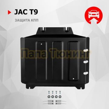 Защита КПП + комплект крепежа АвтоБРОНЯ Сталь для Jac T9 V - 2.0. АКПП полный 2024-