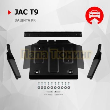 Защита РК + комплект крепежа АвтоБРОНЯ Сталь для Jac T9 V - 2.0. АКПП полный 2024-