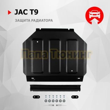 Защита радиатора+ комплект крепежа АвтоБРОНЯ Сталь для Jac T9 V - 2.0. АКПП полный 2024-