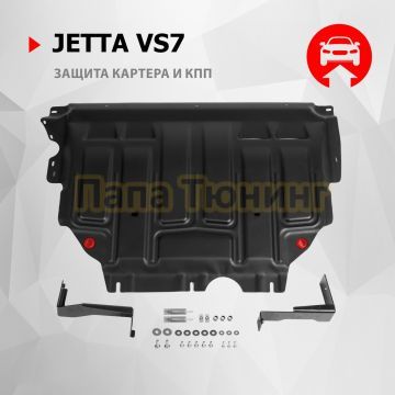 Защита картера + КПП + комплект крепежа АвтоБРОНЯ Сталь для Jetta VS7 V-1.4 АКПП/МКПП передний 2023-