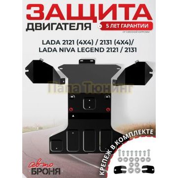 Защита картера + КПП + комлект крепежа АвтоБРОНЯ Сталь для Lada 4x4 Lada Niva Legend