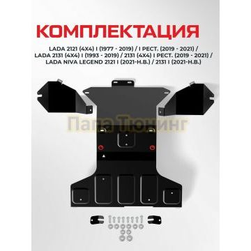 Защита картера + КПП + комлект крепежа АвтоБРОНЯ Сталь для Lada 4x4 Lada Niva Legend