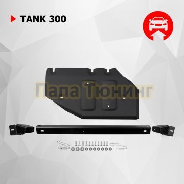 Защита раздаточной коробки+ комплект крепежа АвтоБРОНЯ Сталь для Tank 300 V-2.0 АКПП полный 2023-