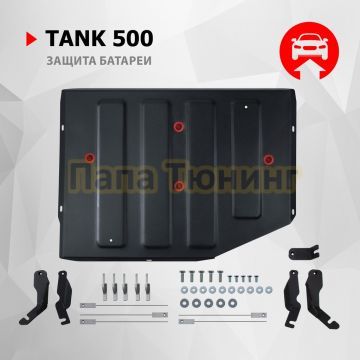 Защита батареи + комплект крепежа АвтоБРОНЯ Сталь для Tank 500 2023- V-2.0 HEV АКПП 4WD