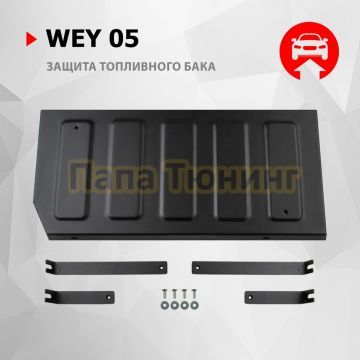 Защита топливного бака + комплект крепежа АвтоБРОНЯ Сталь для WEY 05;2023-;2 0;4WD;РКПП