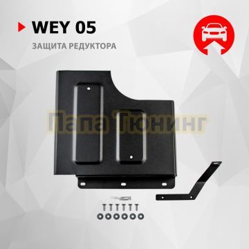 Защита редуктора + комплект крепежа АвтоБРОНЯ Сталь для WEY 05;2023-;2 0;4WD;РКПП