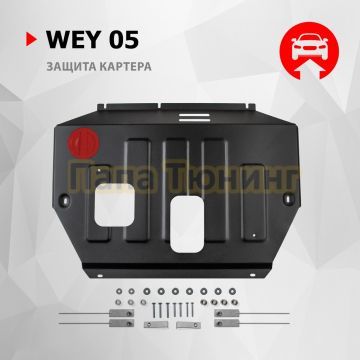 Защита картера + комплект крепежа АвтоБРОНЯ Сталь для WEY 05;2023-;2 0;4WD;РКПП; WEY 07:2024-;4WD АКПП.