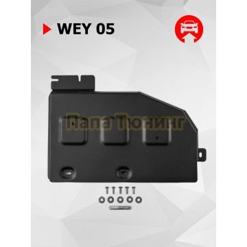 Защита кромки АКБ + комплект крепежа АвтоБРОНЯ Сталь для WEY 05;2023-;2 0;4WD;РКПП