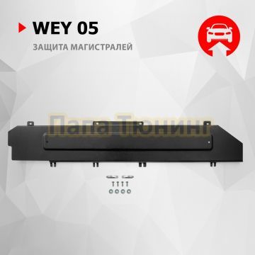 Защита магистралей + комплект крепежа АвтоБРОНЯ Сталь для WEY 05;2023-;2 0;4WD;РКПП