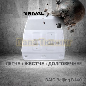 Защита картера Rival Алюминий для BAIC BJ40;2023-;2 0;4WD;АКПП