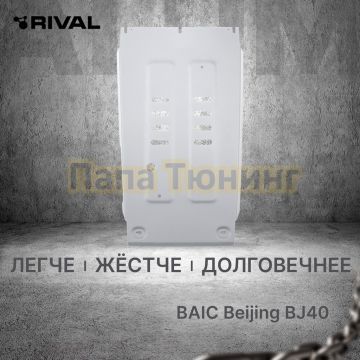 Защита КПП + комплект крепежа Rival Алюминий для BAIC BJ40;2023-;2 0;4WD;АКПП