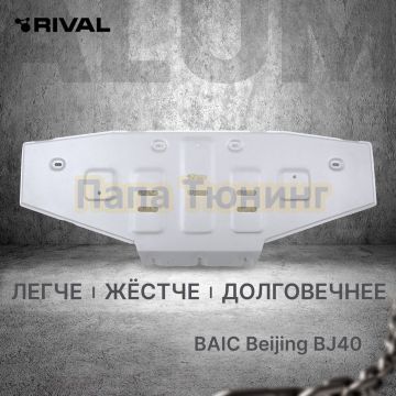 Защита радиатора + комплект крепежа Rival Алюминий для BAIC BJ40;2023-;2 0;4WD;АКПП