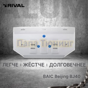 Защита топливного бака + комплект крепежа Rival Алюминий для BAIC Beijing BJ40 2023- V-2.0T АКПП 4WD